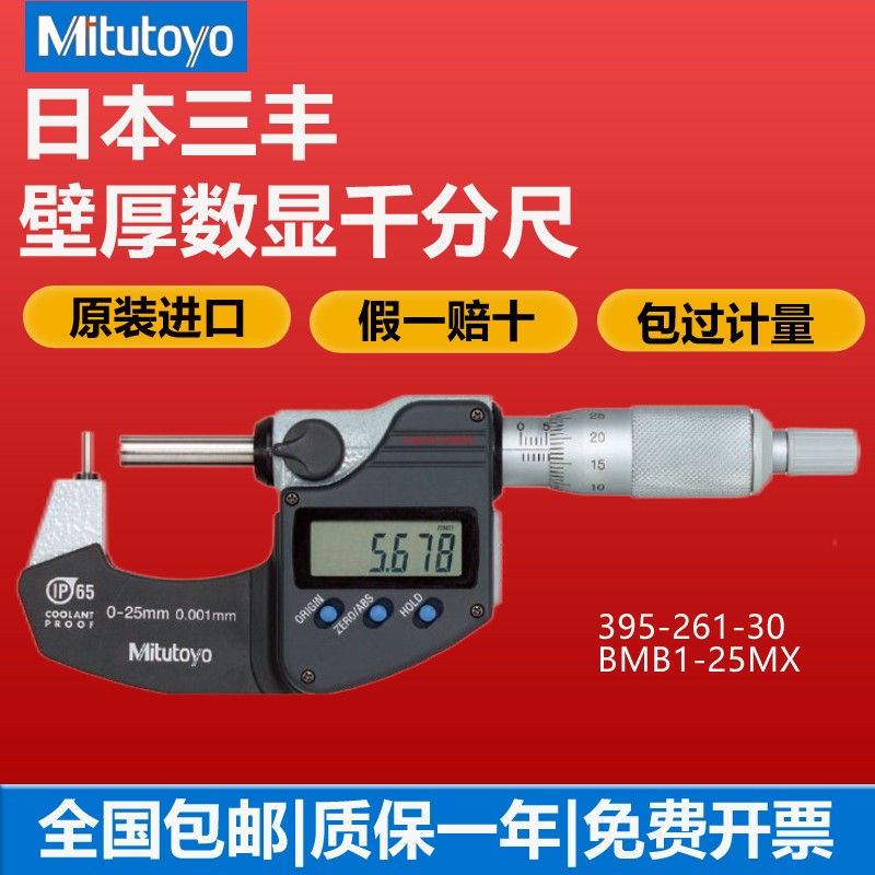 日本三丰壁厚数显千分尺测微器
