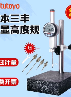 日本三丰Mitutoyo数显高度规测量仪深度计百分千分表大理石一套