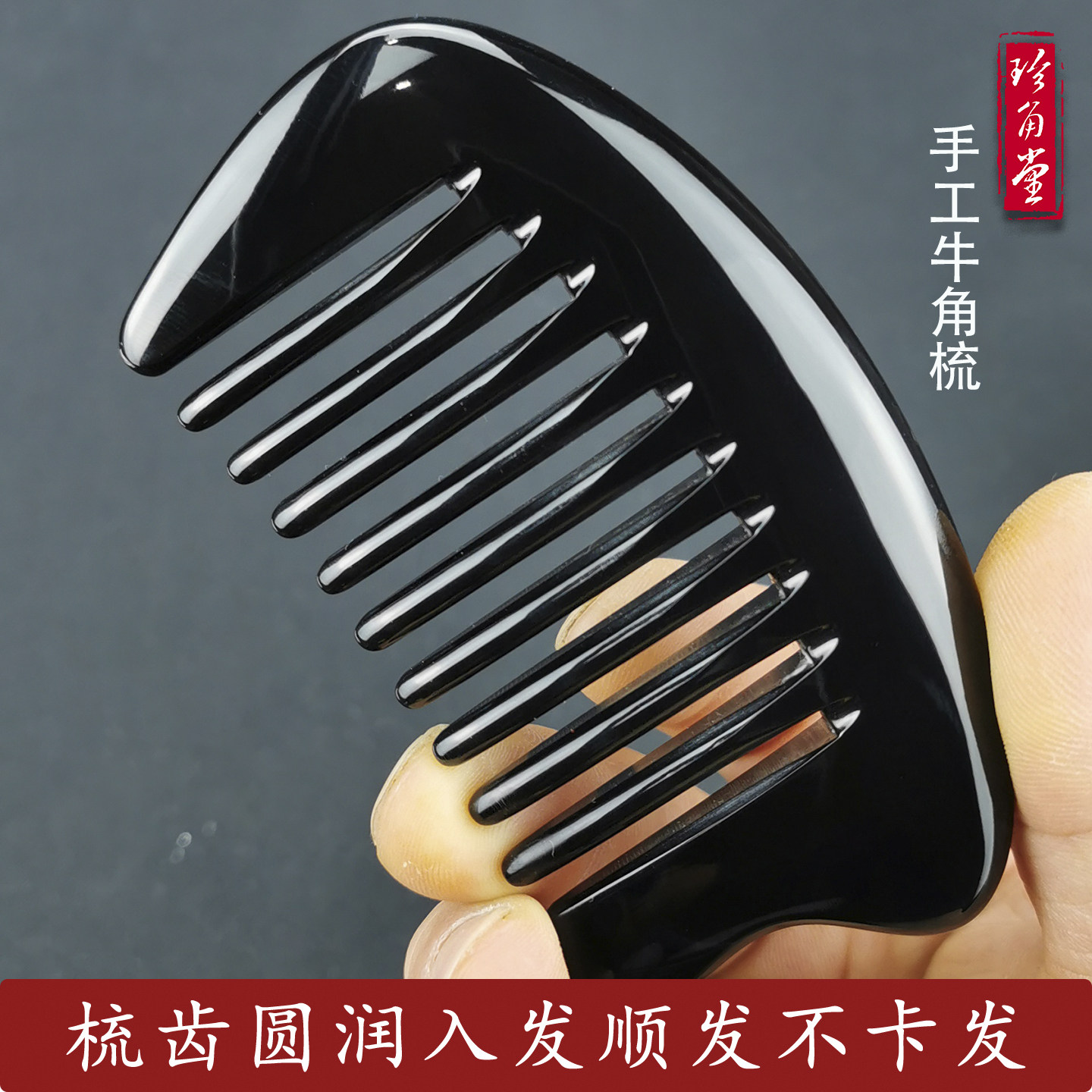 珍角堂天然黑牛角经络保健宽齿粗齿头皮养生按摩牛角梳卷发专用梳