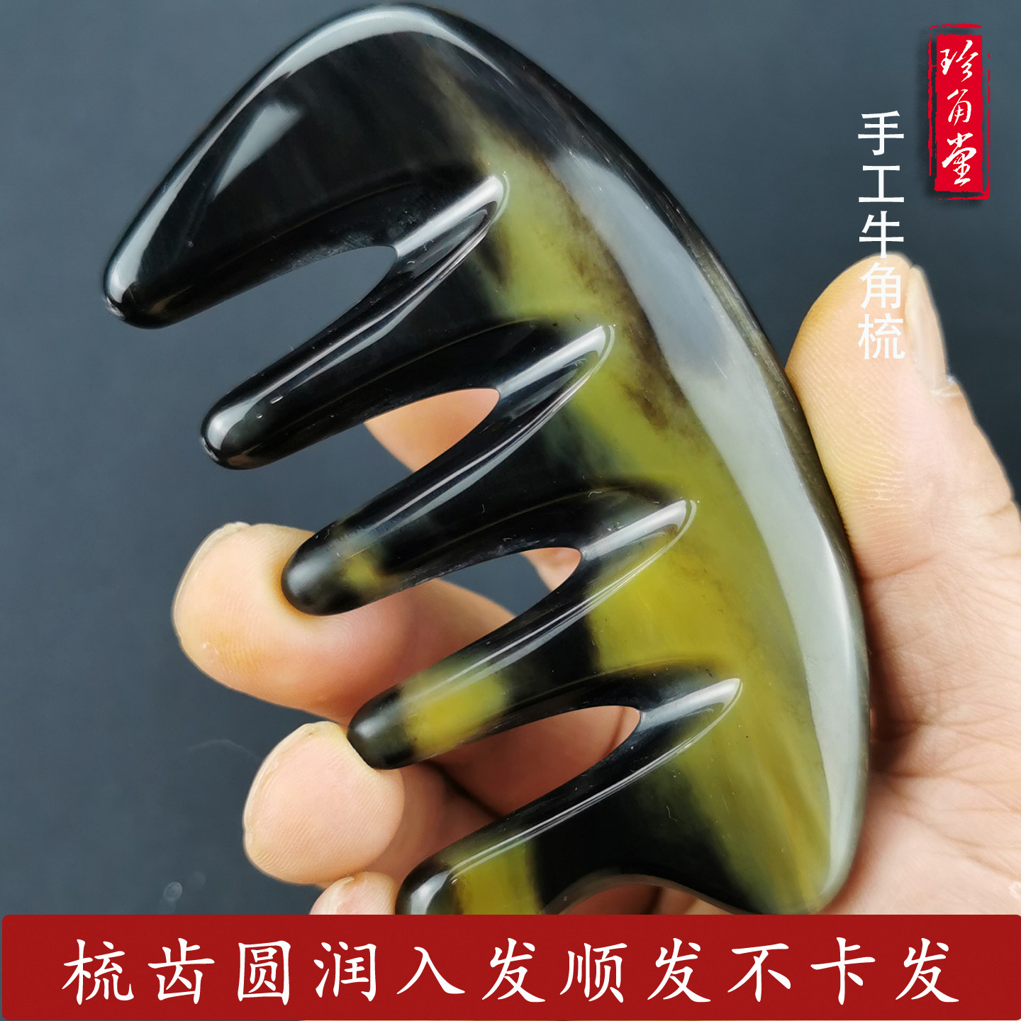 珍角堂雪山藏牦牛头部经络保健按摩天然加厚宽齿头皮牛角梳