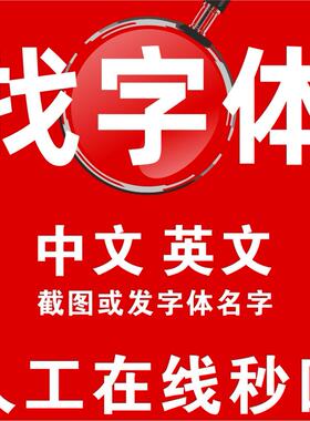 代找字体求字体查字体搜索稀有字查找商用中英文字体识别下载服务