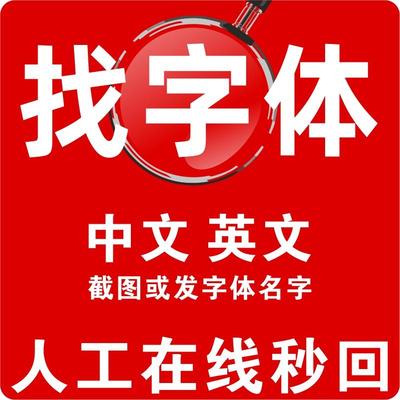 代找字体求字体查字体搜索稀有字查找商用中英文字体识别下载服务