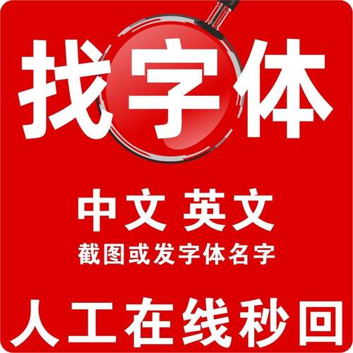 代找字体求字体查字体搜索稀有字查找商用中英文字体识别下载服务