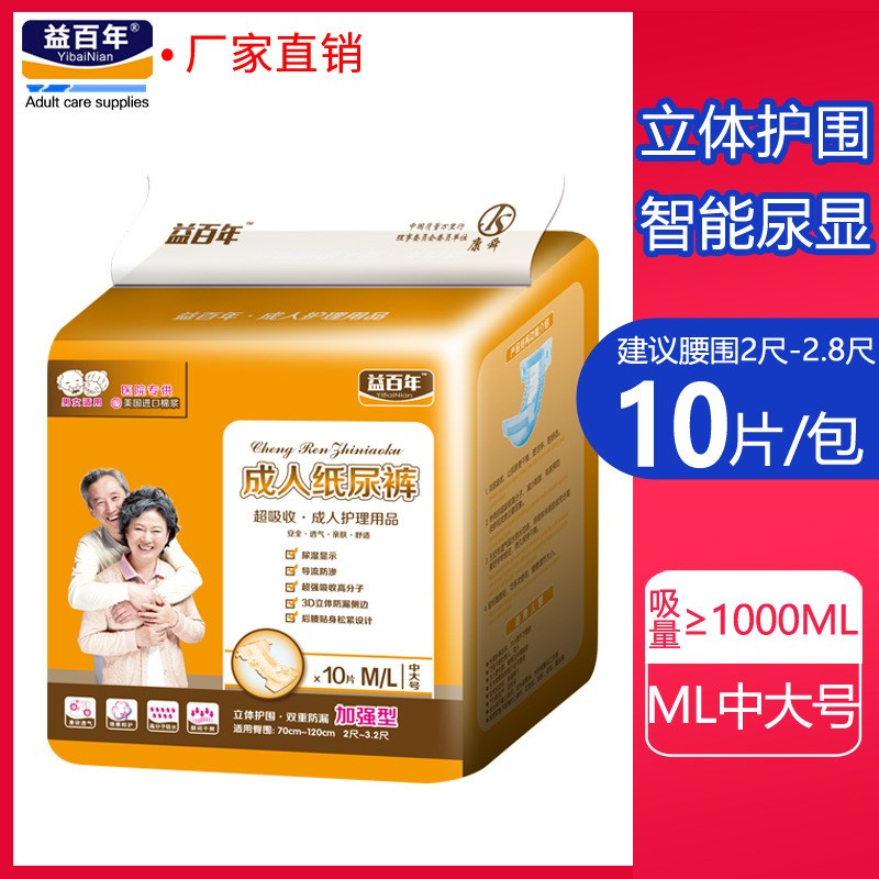 益百年成人纸尿裤老年人尿不湿中大号男女止尿裤非拉拉裤ML码10片