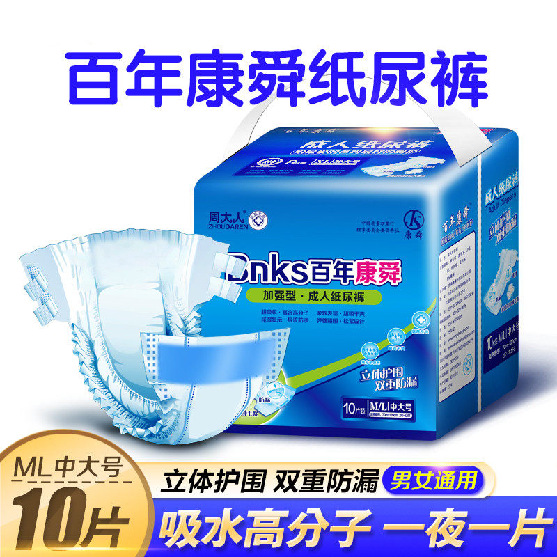 周大人百年康舜成人纸尿裤男女用尿不湿尿布老人纸尿片ML号中大码