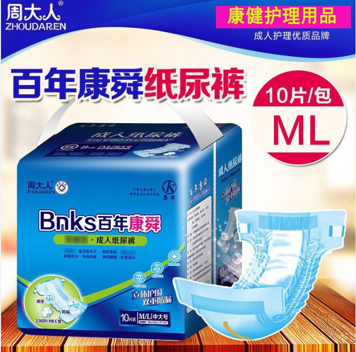 周大人成人纸尿裤百年康舜男女粘贴型止尿布老人尿不湿ML号中大码