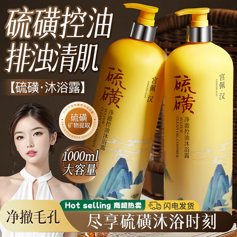 硫磺沐浴乳除螨控油保湿祛背痘洗头洗脸洗澡三合一洗发水默认项