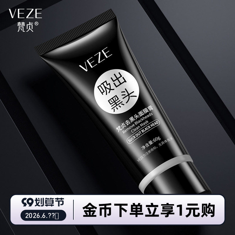 梵贞去黑头面膜膏 清洁毛孔黑头粉刺改善暗沉撕拉鼻膜贴 清洁面膜