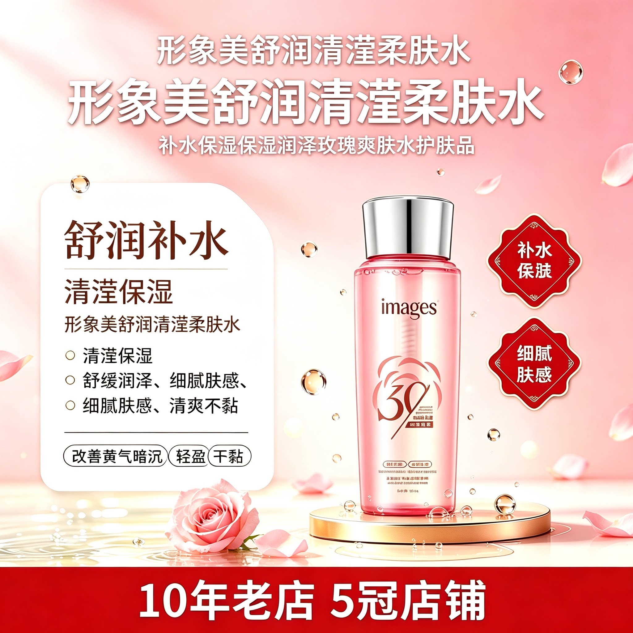 形象美舒润清滢柔肤水 补水保湿保湿润泽玫瑰爽肤水护肤品