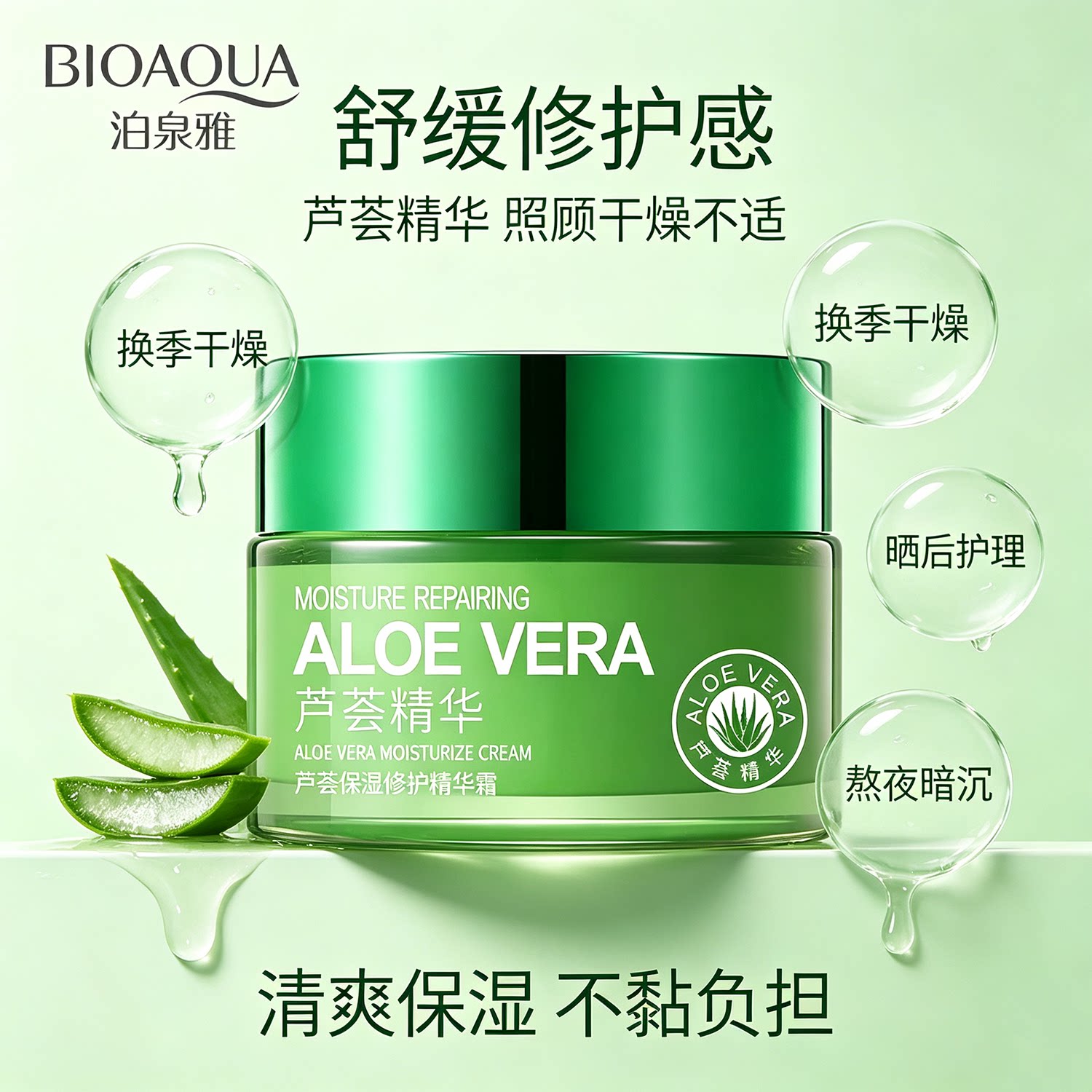 泊泉雅芦荟保湿修护精华霜 保湿清透收缩毛孔精华素颜霜护肤