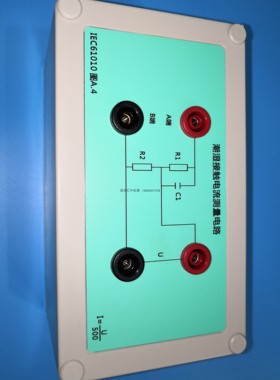 全新IEC61010图A.4I潮湿接触电流测量电路网络标准测试网络