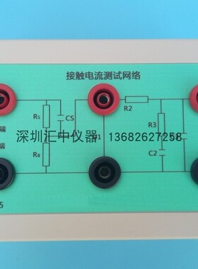 IEC60990泄漏电流测试电路 试验盒工程  IEC60601医疗网络