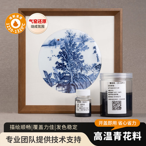 春恰堂青花色料陶艺瓷板画颜料景德镇陶瓷高温还原釉下彩青花水料