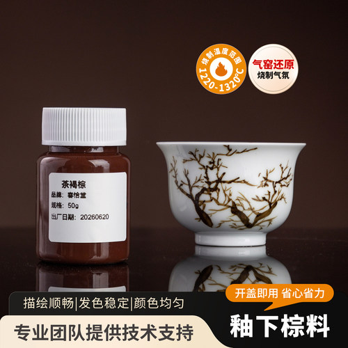 春恰堂陶艺树枝棕色釉下彩料气窑中高温釉下五彩茶褐棕陶瓷颜料