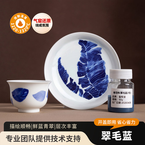 春恰堂釉料陶艺釉下彩陶瓷颜料中高温气窑仿古青花翠毛蓝汾水青花