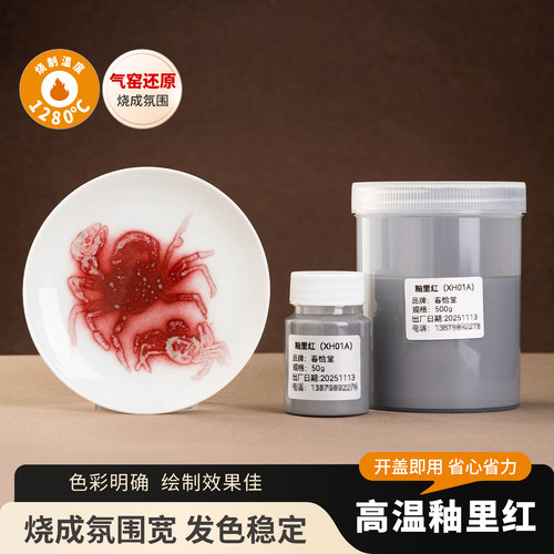 春恰堂釉里红色料景德镇陶瓷陶艺气窑绘画釉下彩釉里红中高温颜料