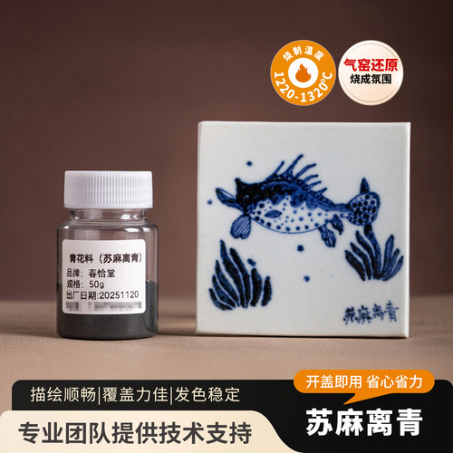 春恰堂苏麻离青仿古青花料高温釉下彩汾水青花陶瓷陶艺青花料气窑