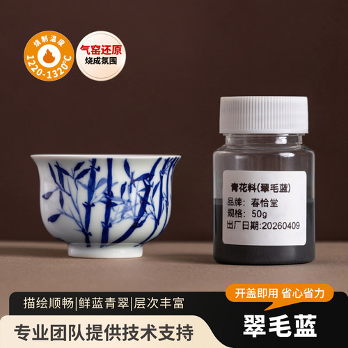 春恰堂陶艺翠毛蓝青花料气窑高温釉下彩汾水青花陶瓷仿古青花料