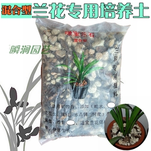 混合型兰石绿宝兰石兰花种植专用兰科植料兰花营养土培养介质