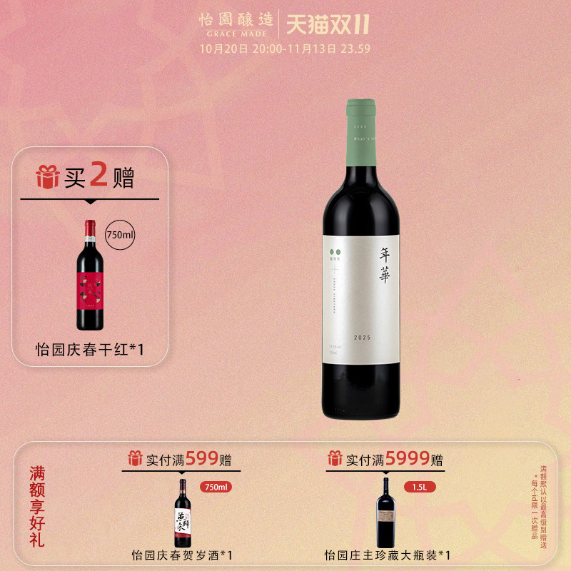 【年华上新啦】怡园酒庄红酒年华干红葡萄酒2025年份混酿