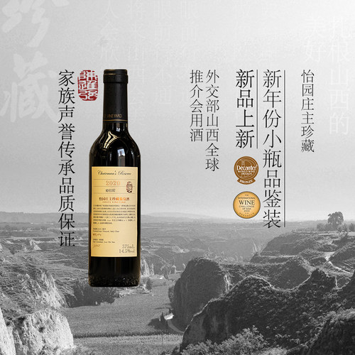 【新年份品鉴装】怡园酒庄红酒庄主珍藏干红葡萄酒2020小瓶375ml - 封面