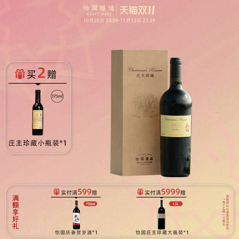 【庄主珍藏】怡园酒庄红酒庄主珍藏干红葡萄酒2019年份