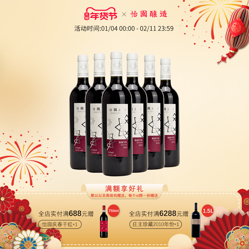 怡园酒庄怡园干红2022年国产葡萄酒红酒整箱 婚宴用酒喜酒
