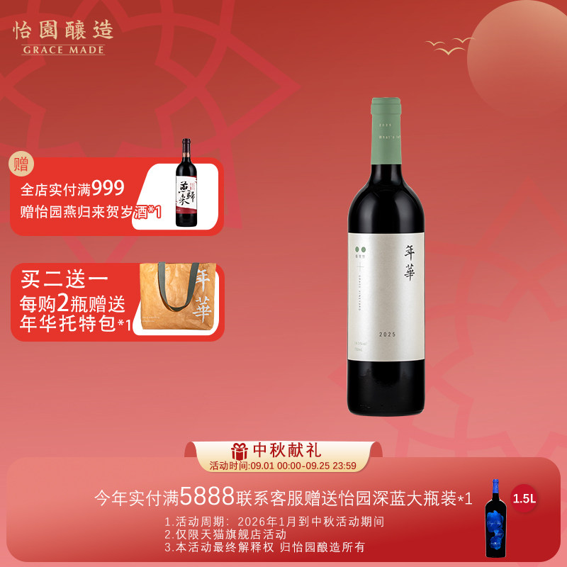 【年华上新啦】怡园酒庄红酒年华干红葡萄酒2025年份混酿