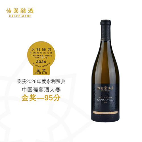 怡园酒庄德熙珍藏干白国产霞多丽