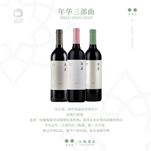 【年华三部曲】怡园酒庄年华2023/2024/2025垂直年份干红葡萄酒