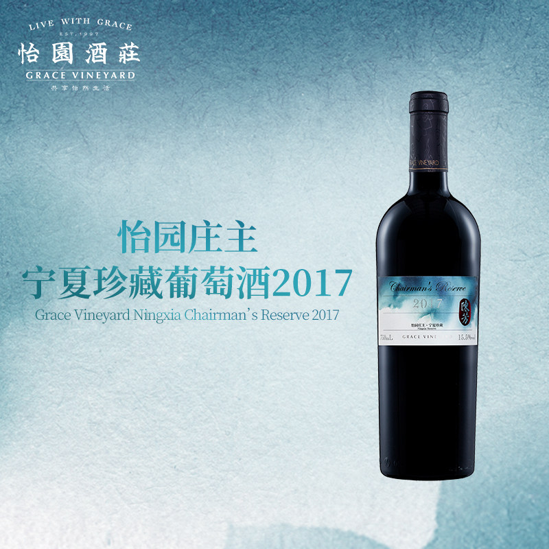 怡园庄主宁夏珍藏葡萄酒2017年份橡木桶陈酿国产干红葡萄酒750ml