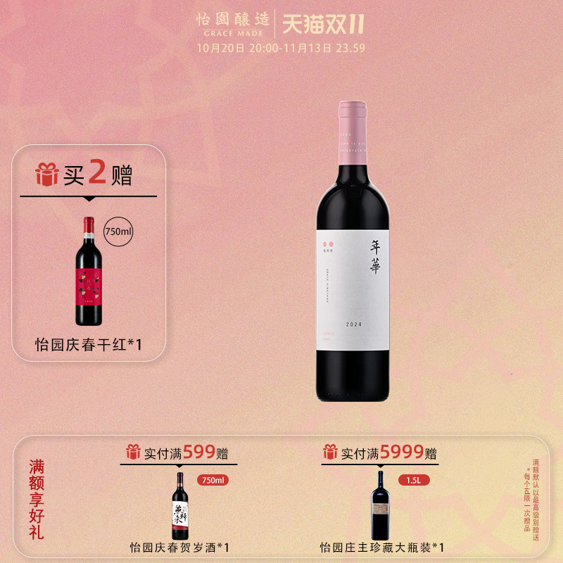 【看理想】怡园酒庄红酒年华干红葡萄酒2024年份混酿750ml 婚宴