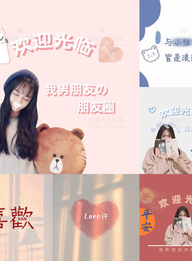 微店朋友圈封面背景设计微商团队logo宣传海报聊天图片相册制作