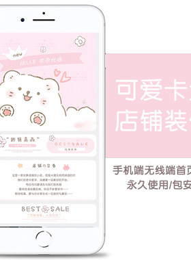淘宝店铺装修模板手机端无线端粉色可爱卡通永久模版网店美工设计