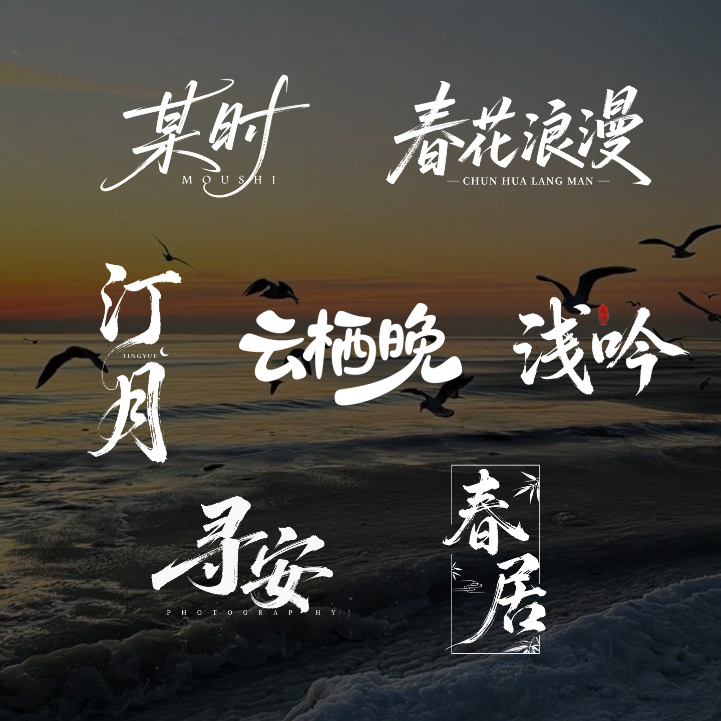 原创logo设计手写定制字体个性艺术字签名古风毛笔字水印商标头像