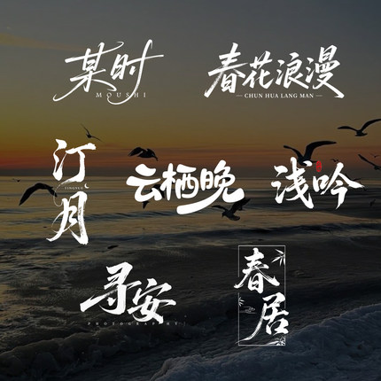 原创logo设计手写定制字体个性艺术字签名古风毛笔字水印商标头像
