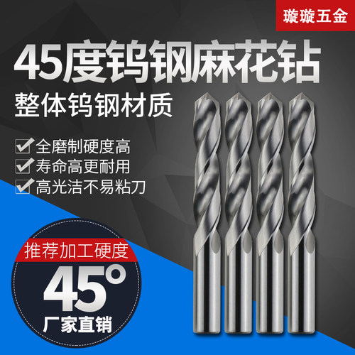 整体硬质合金45度钨钢钻头