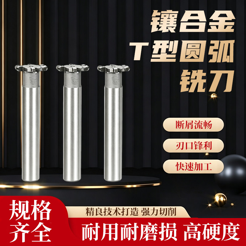 镶合金T型圆弧铣刀焊接钨钢半圆三面刃铣刀