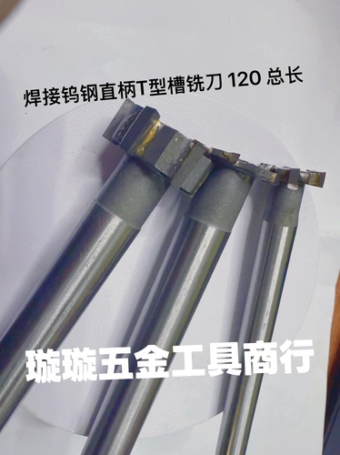 焊接钨钢直柄T型槽铣刀120总长