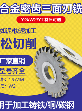 镶合金W2密齿三面刃铣刀 YGW2YT非标定制125mm 焊接钨钢圆盘铣刀