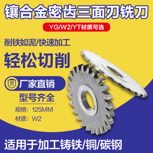 镶合金W2密齿三面刃铣刀 焊接钨钢圆盘铣刀 YGW2YT非标定制125mm