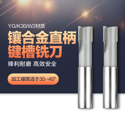 硬质合金键槽铣刀直柄钨钢