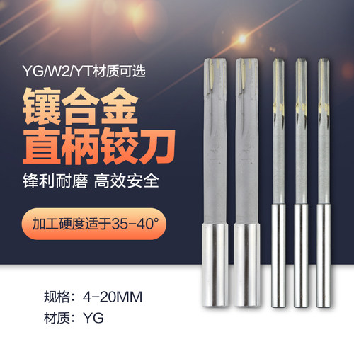镶硬质合金yg直柄机用铰刀