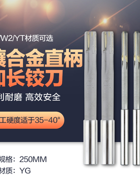 镶硬质合金YG直柄250mm加长机用铰刀 YGW2YT非标定制焊接钨钢绞刀