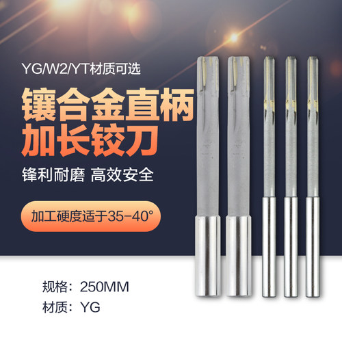 镶硬质合金YG直柄250mm加长机用铰刀 YGW2YT非标定制焊接钨钢绞刀