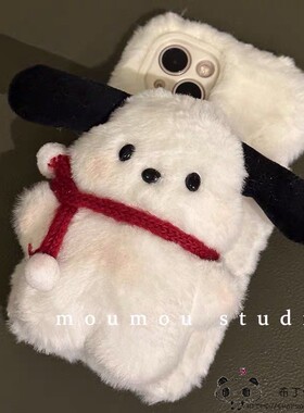 秋冬毛绒帕恰狗适用iPhone14pro max手机壳13mini网红15苹果12小红书11修勾7plus可爱se2小众xr/8/6s/i5s男女