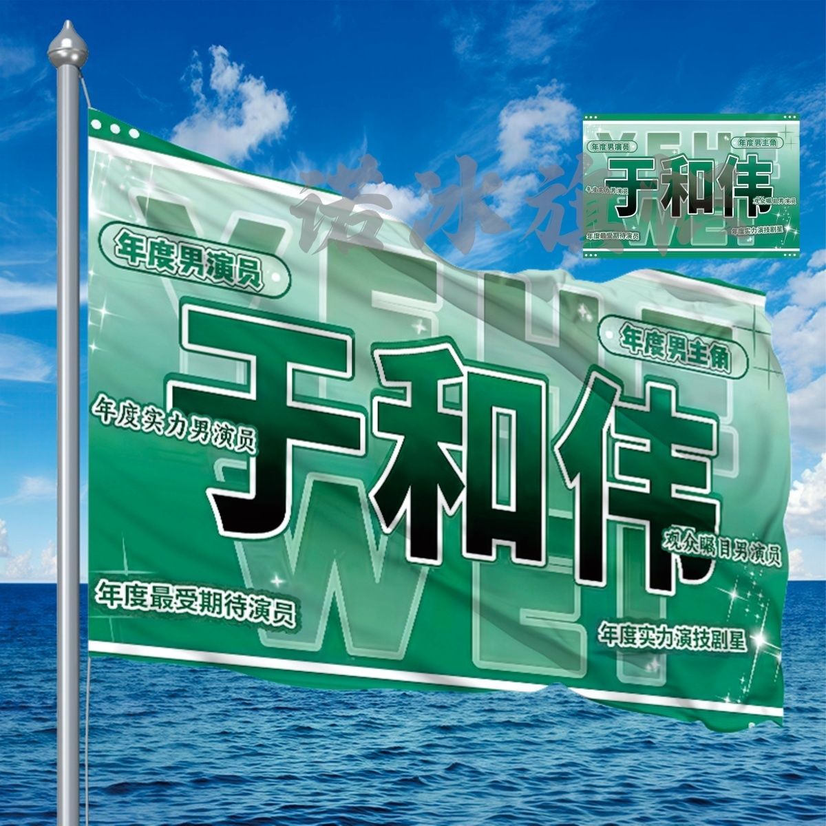 于和伟应援大旗明星应援旗帜于和伟演唱会音乐节户外应援旗定制