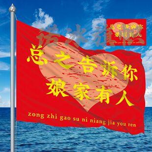 【新款】总之告诉你娘家有人 结婚定制旗帜旅游大旗全套露营