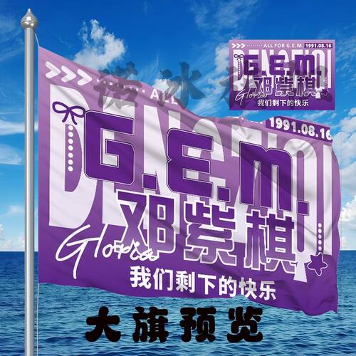 邓紫棋应援大旗演唱会大旗邓紫棋应援旗摆地摊手拿应援旗定制定做
