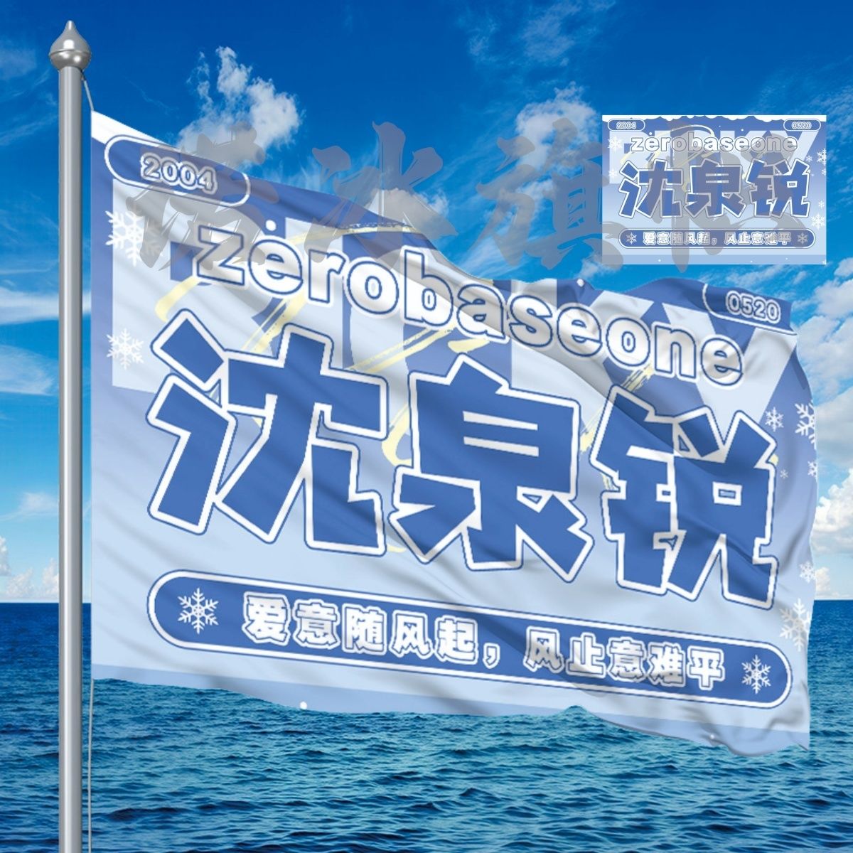 沈泉锐应援大旗明星演唱会手持应援旗户外音乐节应援旗定制代发